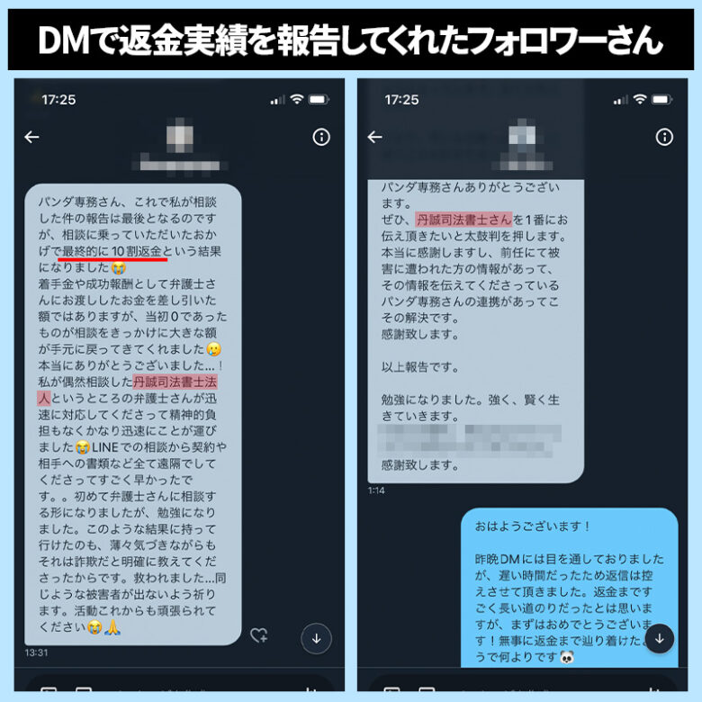 TwitterのDMによる丹誠司法書士法人の返金実績報告