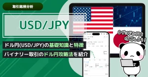 バイナリーオプション取引でドル円（USD/JPY）を攻略しよう！ドル円の基礎知識と特徴を紹介。
